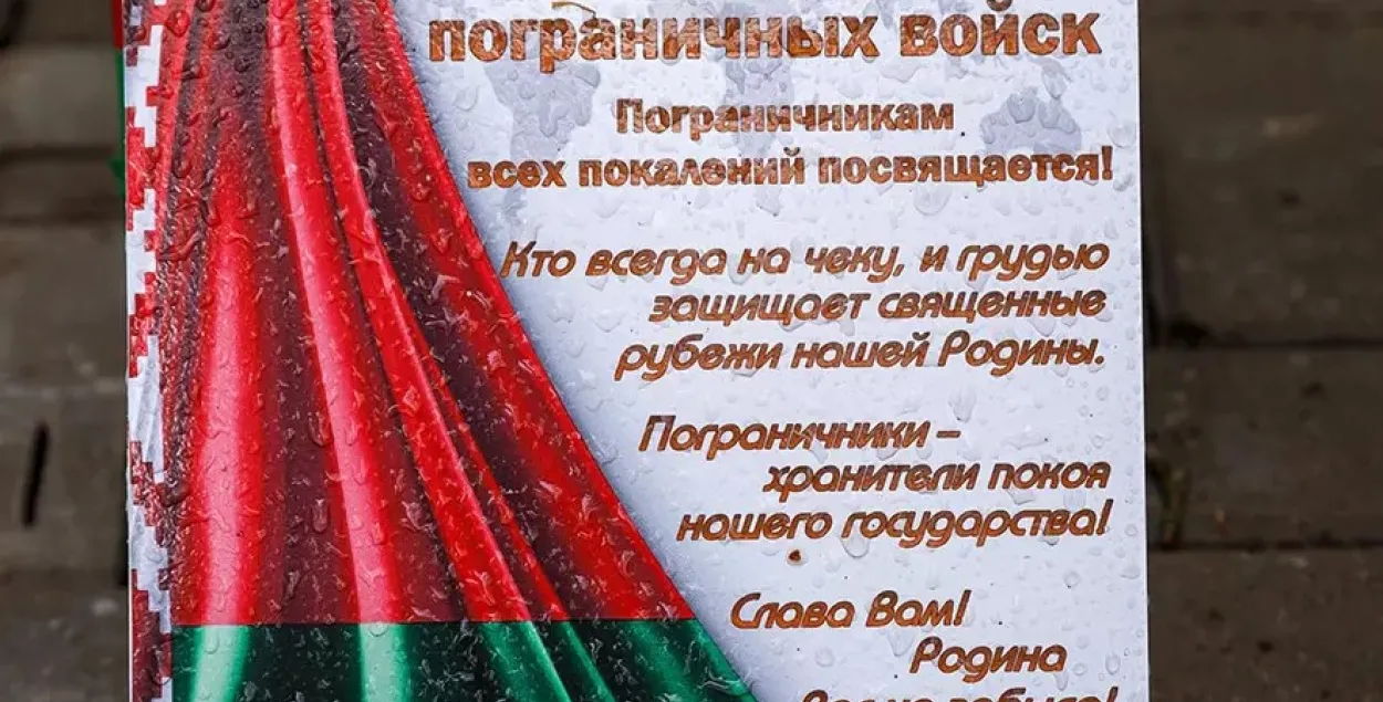 В Горках с ошибками почтили пограничников / horki.info