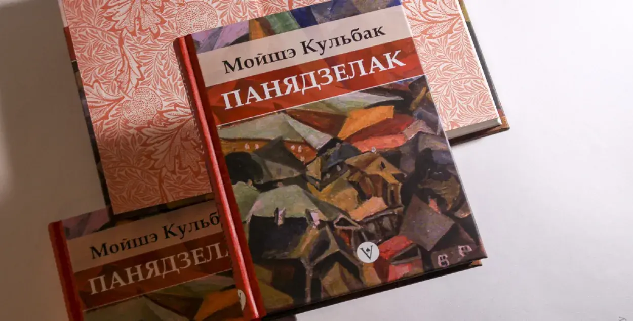 Мойше Кульбак "Понедельник" / lohvinau.by