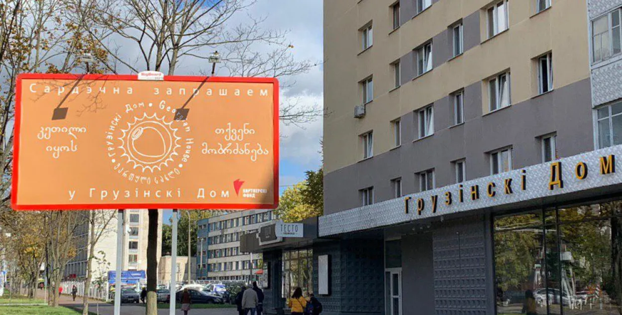 Дом Грузии в Минске проработал два дня и закрылся. Как так?