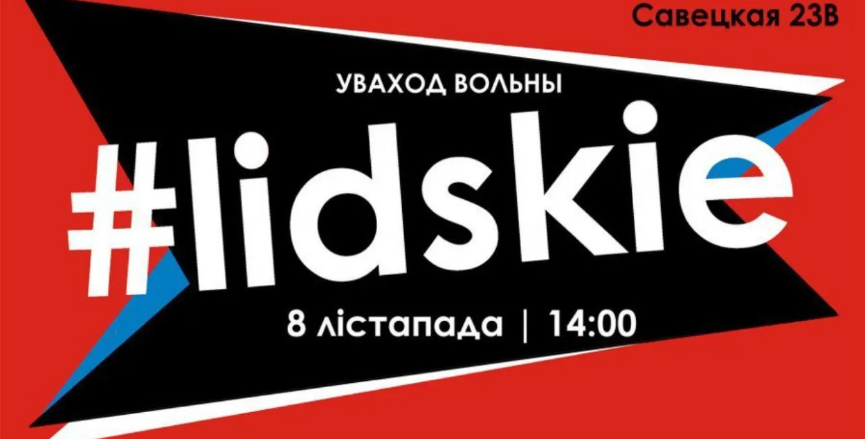 Фэст #lidskie адменены — каму і што ў ім не спадабалася?