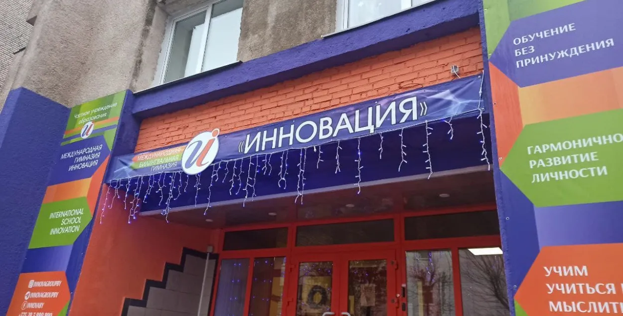 Цяпер на Фабрыцыуса, 4 замест шыльды Imaguru вісіць шыльда "ИННОВАЦИЯ" / Еўрарадыё