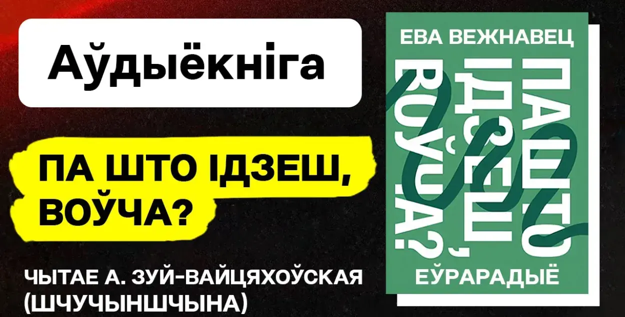 Обложка книги "Па што ідзеш, воўча?" / Еврорадио