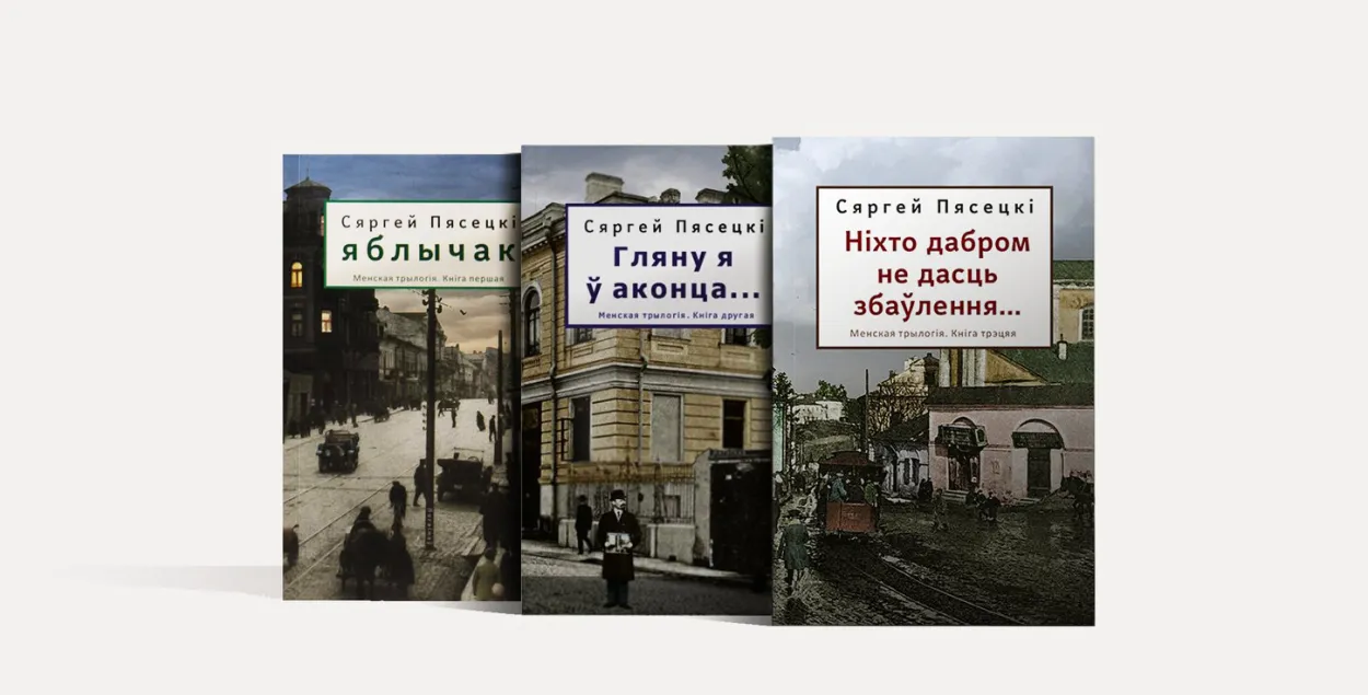 Минская трилогия Сергея Пясецкого / Книжный магазин "Логвінаў"