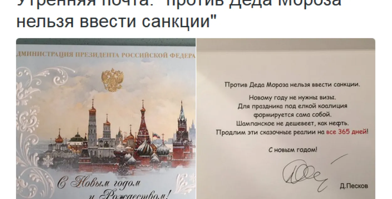 Прэс-сакратар Крамля: Супраць Дзеда Мароза нельга ўвесці санкцыі