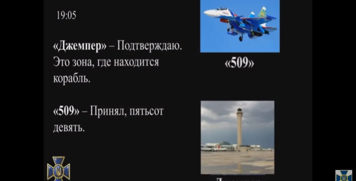 СБУ апублікавала перамовы лётчыкаў РФ, якія абстралялі ўкраінскія караблі