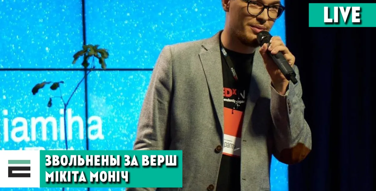 Никита Монич / "Фейсбук"
