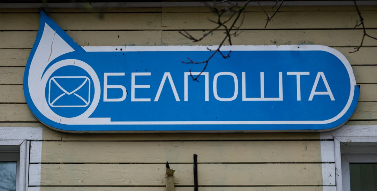 "Белпошта" часова не прымае плацяжы АРІП