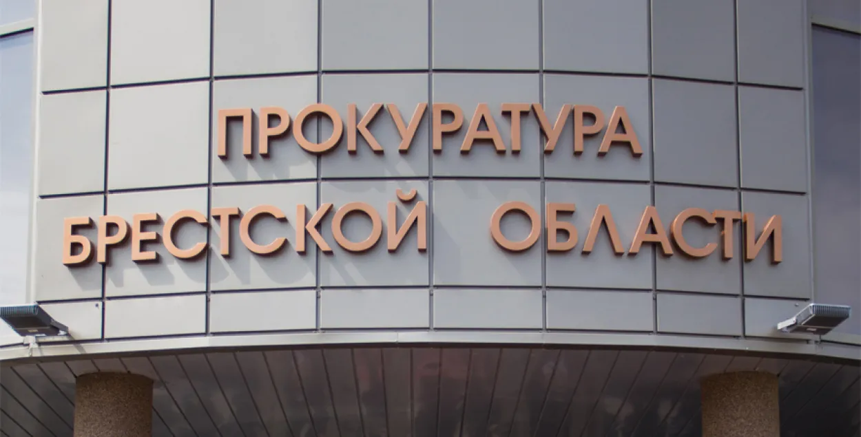 Пракуратура Брэсцкай вобласці / prokuratura.gov.by