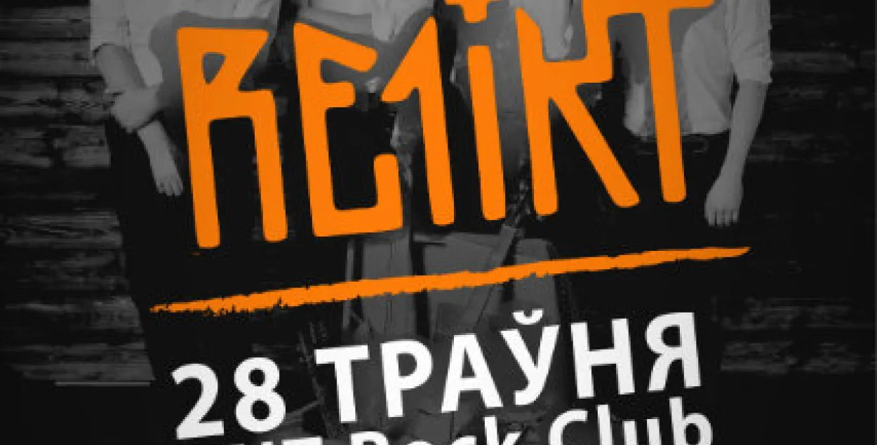 Перад тым, як засесці за новы матэрыял, Re1ikt адыграе на біс альбом “Kufar”