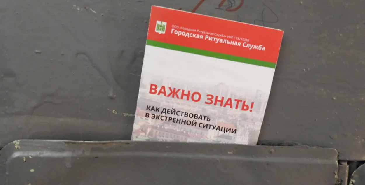 Мінчане знаходзяць у паштовых скрынях буклеты з прапановай дапамогі ў арганізацыі пахавання / Марыя Вайтовіч, Еўрарадыё