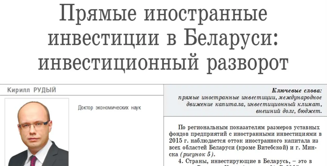 Руды: "Інвестыцыйны разварот" праяўляецца ў Беларусі ў непажаданы час