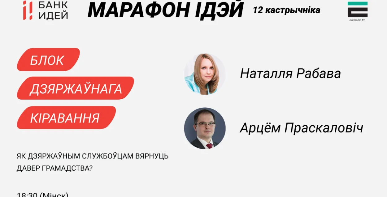 Марафон ідэй: як дзяржаўным службоўцам вярнуць давер грамадства