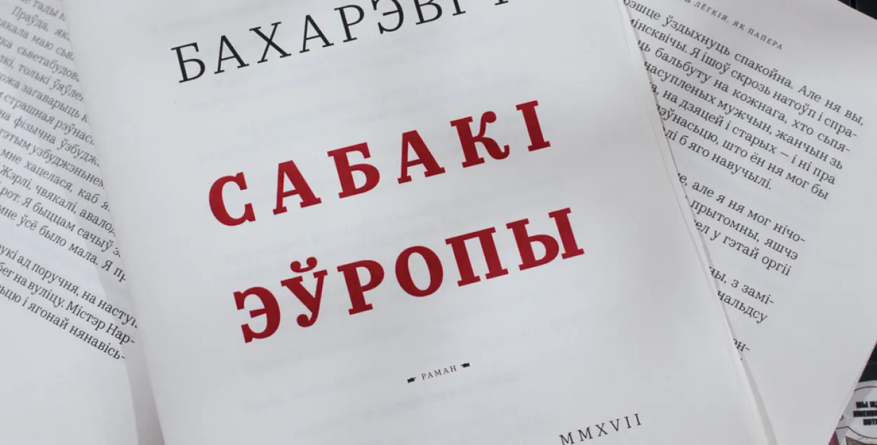 The printrun of "The Dogs of Europe" was confiscated in April 2021 / Lohvinau.by