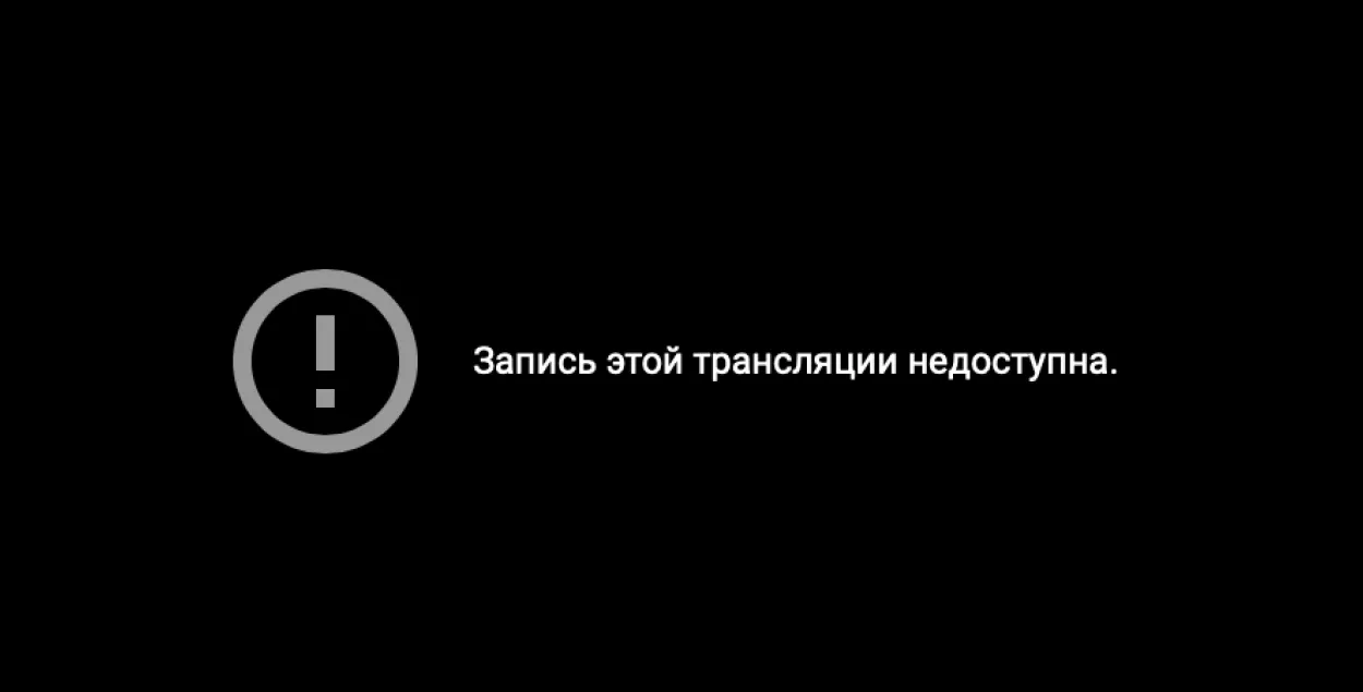 Так выглядае відэа трансляцыі на "Ютубе" / "Ютуб"