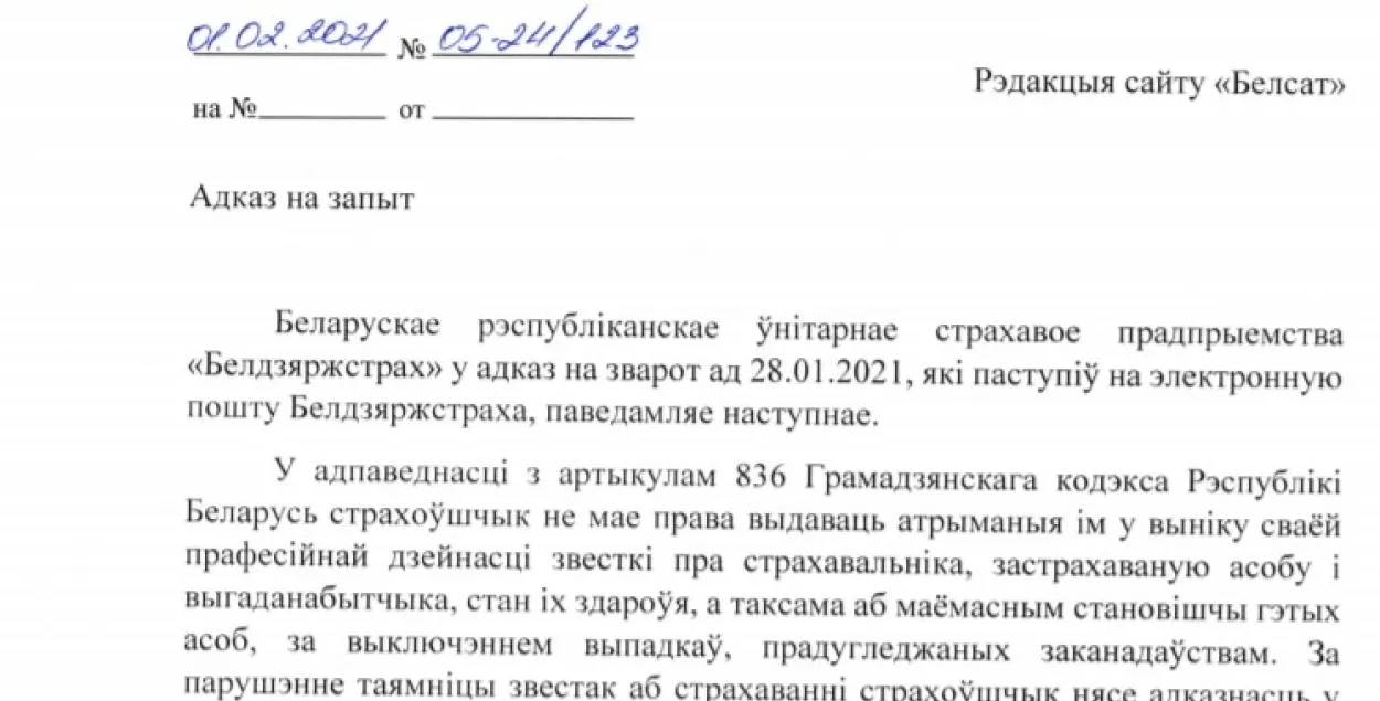 Ответ из Белгосстраха / belsat.eu
