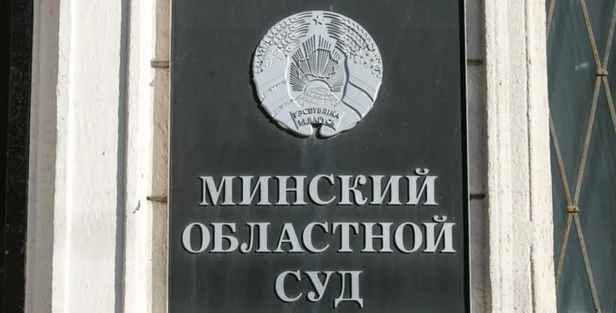Минский областной суд / TUT.by​