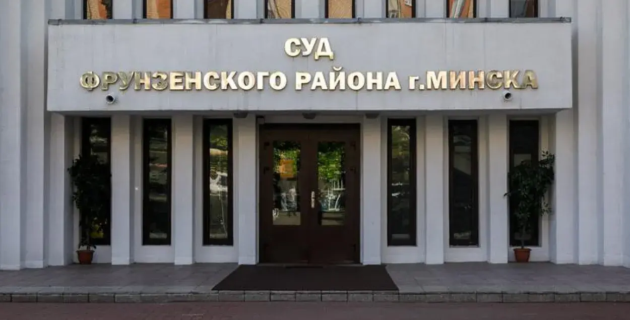 Суд Фрунзенского района Минска / TUT.by