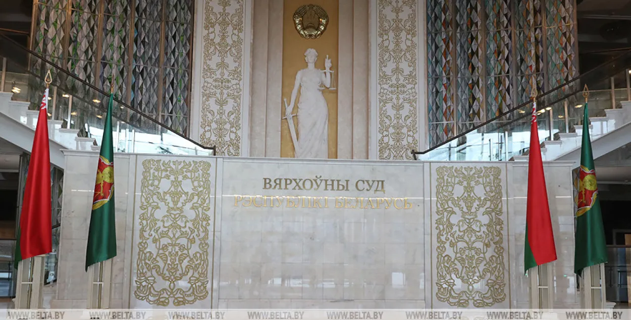 Верховный суд / БЕЛТА