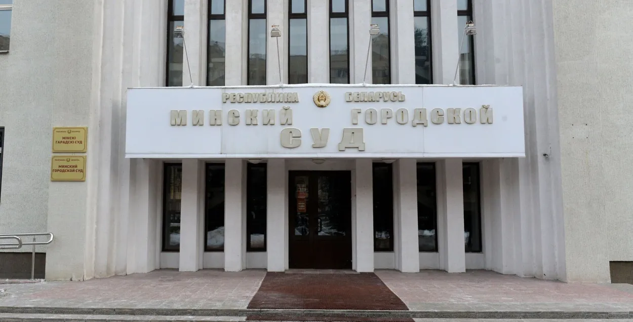 Минский городской суд / Sputnik
