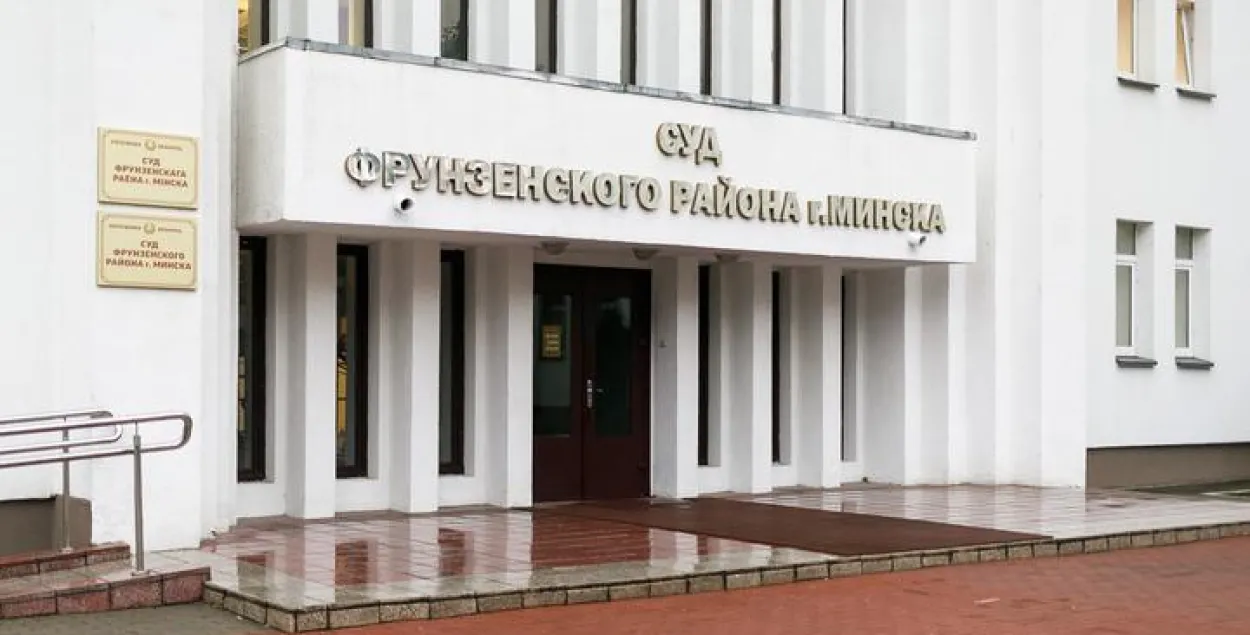 Суд Фрунзенского района Минска / TUT.by