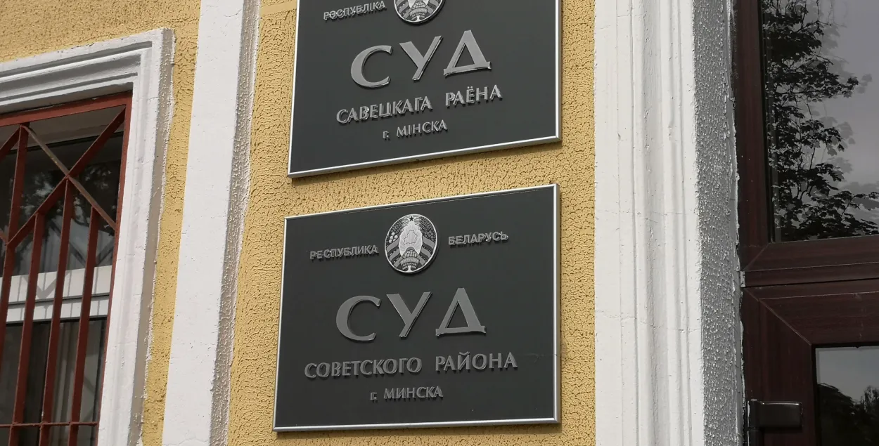 Суд Савецкага раёна Мінска / spring96.org