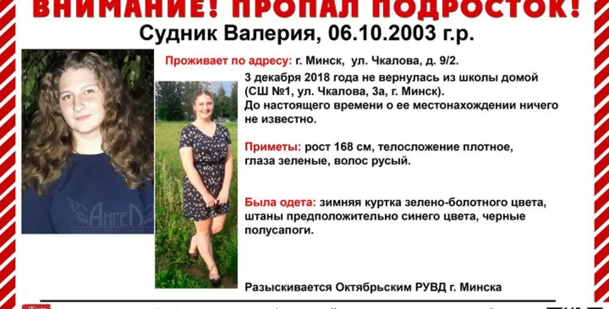 Зніклую ў Мінску школьніцу знайшлі “з выкарыстаннем высокіх тэхналогіяў”