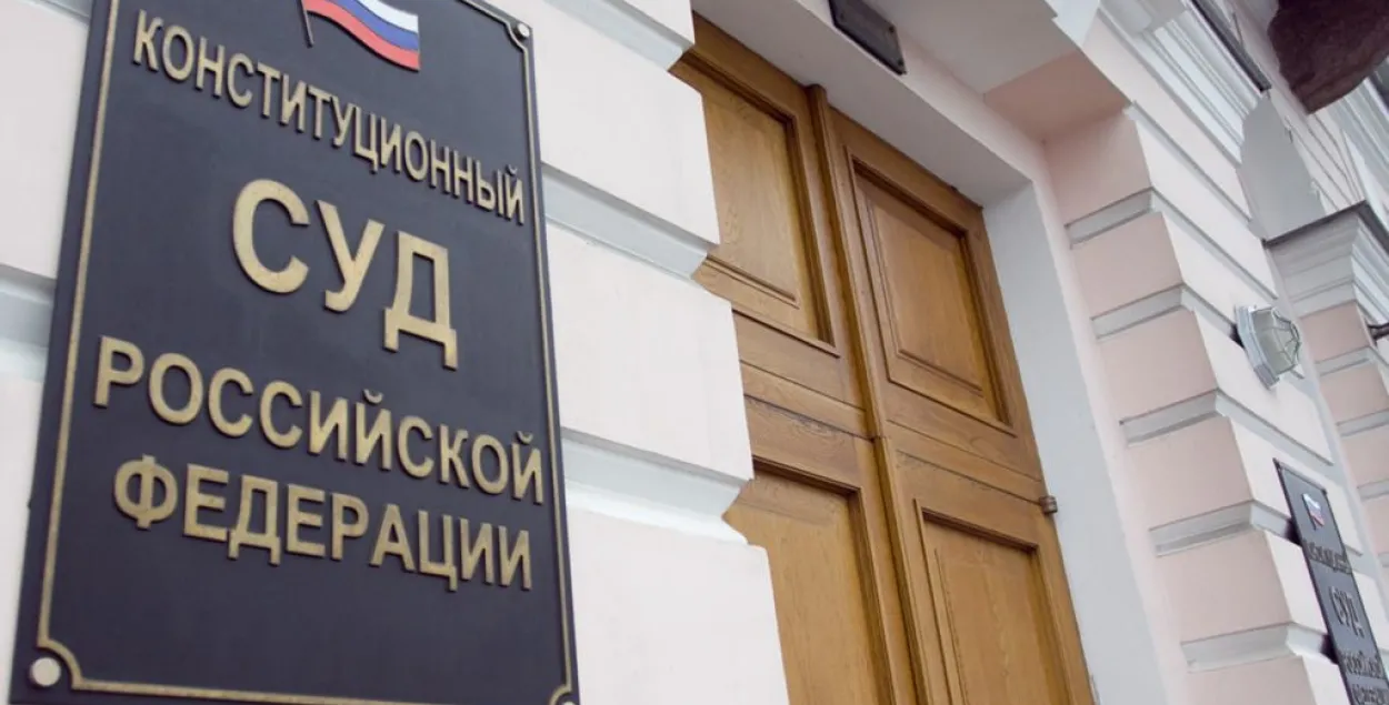 Конституционный суд Российской Федерации / rfe / rl