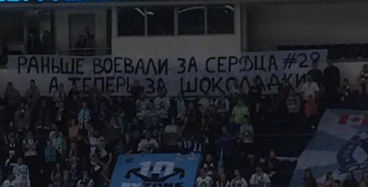 Баннер на хоккейном матче минского "Динамо" / Фейсбук