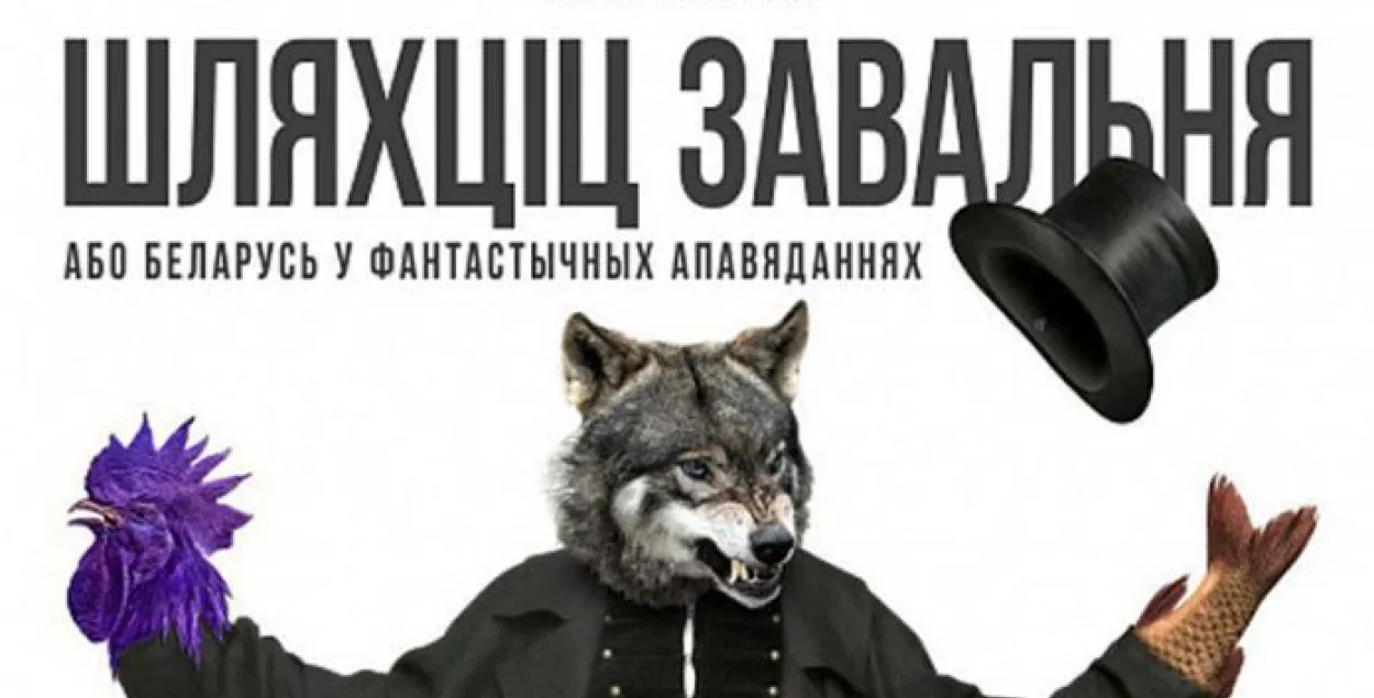 "Шляхтич Завальня, или Беларусь в фантастических рассказах” / kupalauski.by