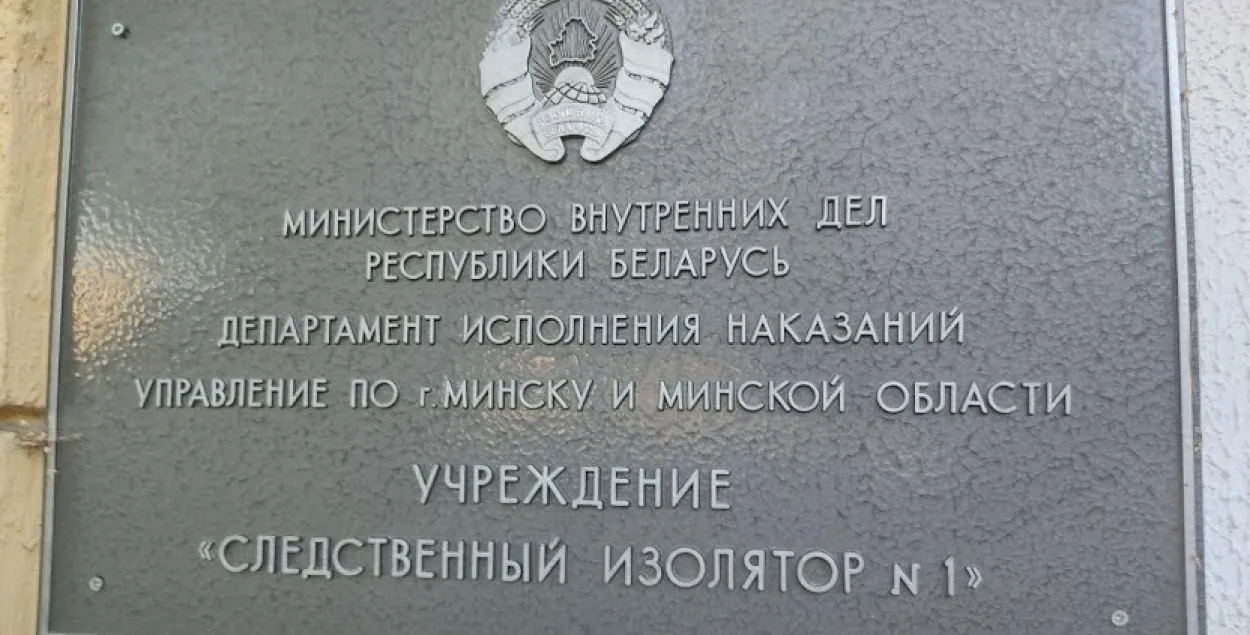 Следственный изолятор №1 в Минске на улице Володарского / Еврорадио​