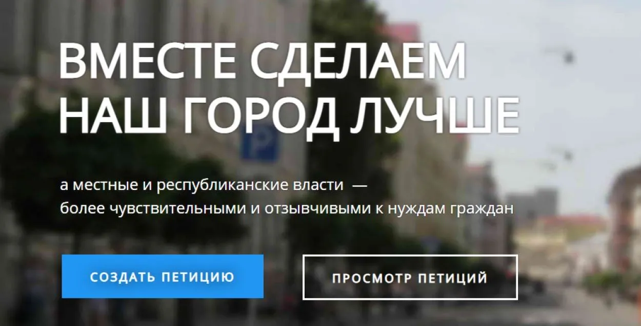 Ініцыятыва "Зручны горад" / petitions.by