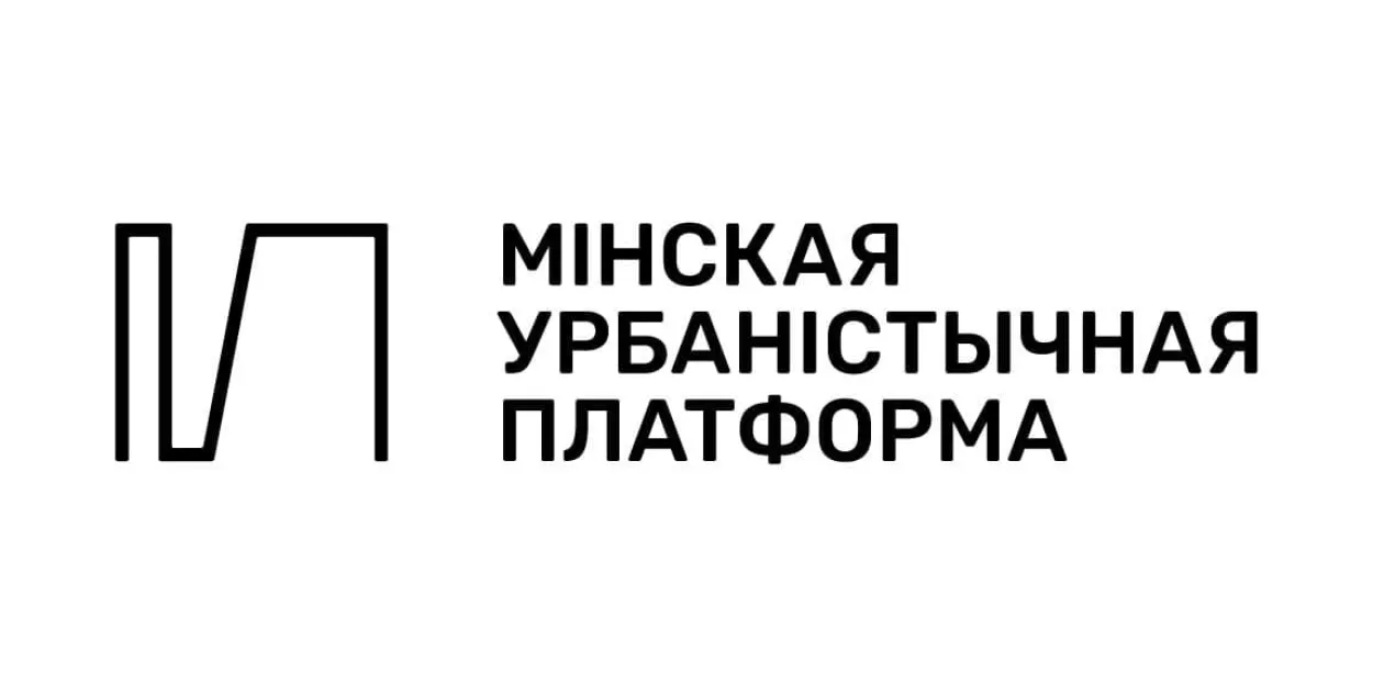 Ликвидируют Минскую урбанистическую платформу