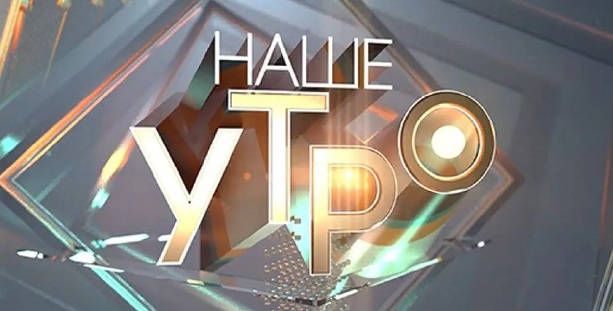 Тэлеканал АНТ з 17 жніўня прыпыняе праграму "Наше утро"