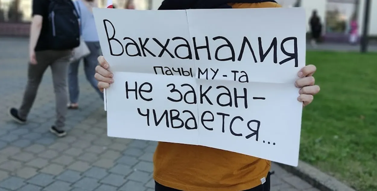 Плакат на уличной акции в Минске в 2020 году / из архива Еврорадио
