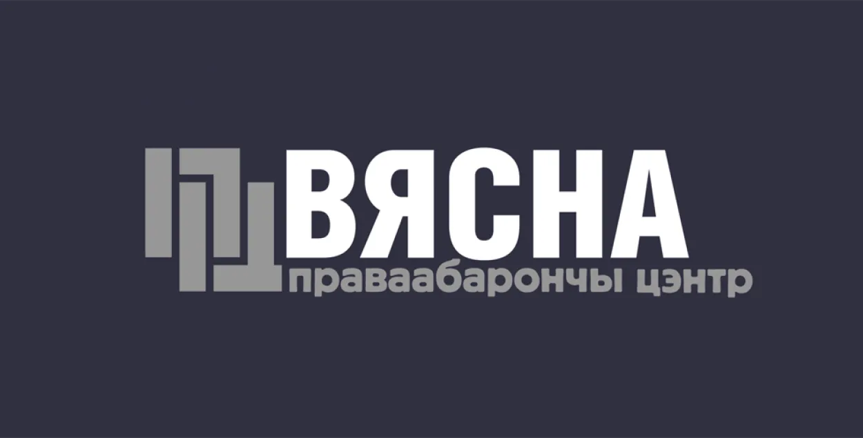Правозащитный центр "Весна"