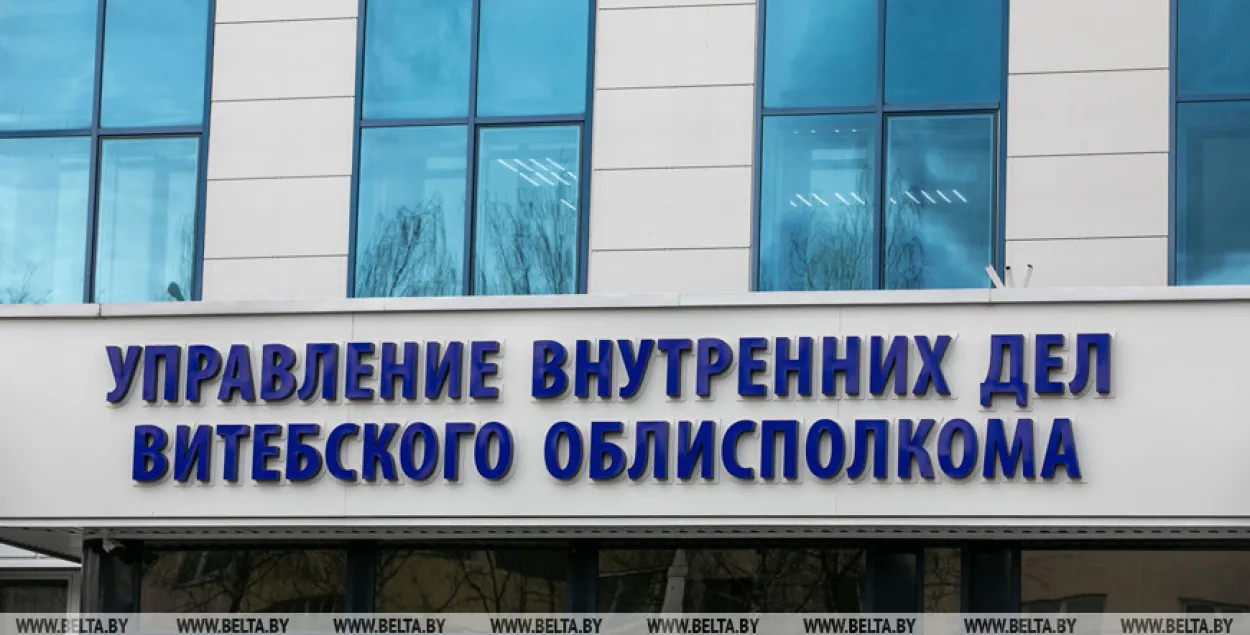 УВД Витебского облисполкома / БЕЛТА