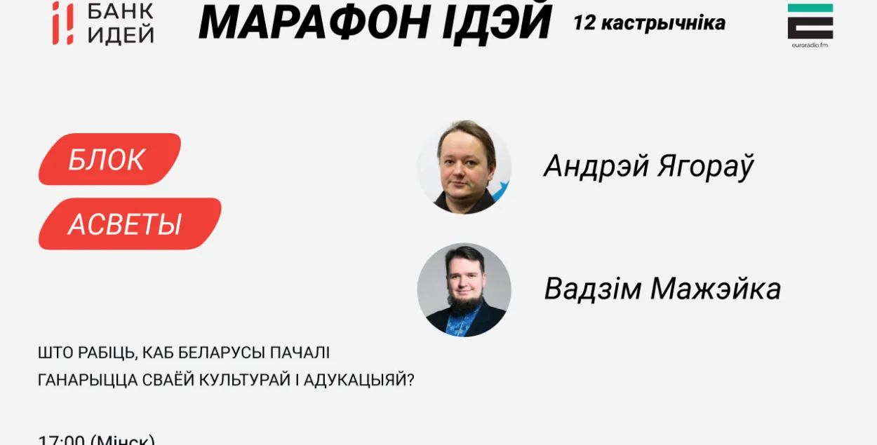Марафон ідэй: што зрабіць, каб беларусы ганарыліся сваёй культурай і адукацыяй