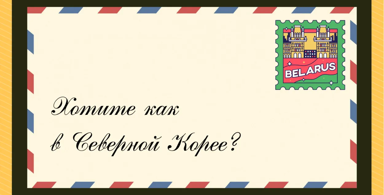 Ці можна праз санкцыі ператварыць Беларусь ў Паўночную Карэю?