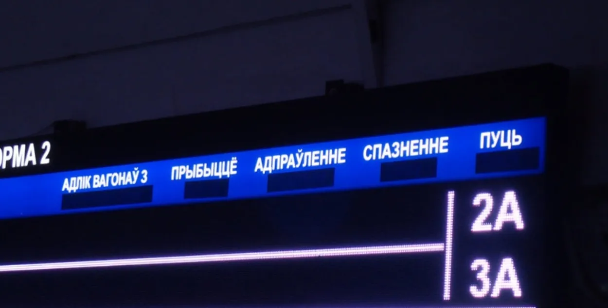 Заклееныя надпісы на мінскім чыгуначным вакзале