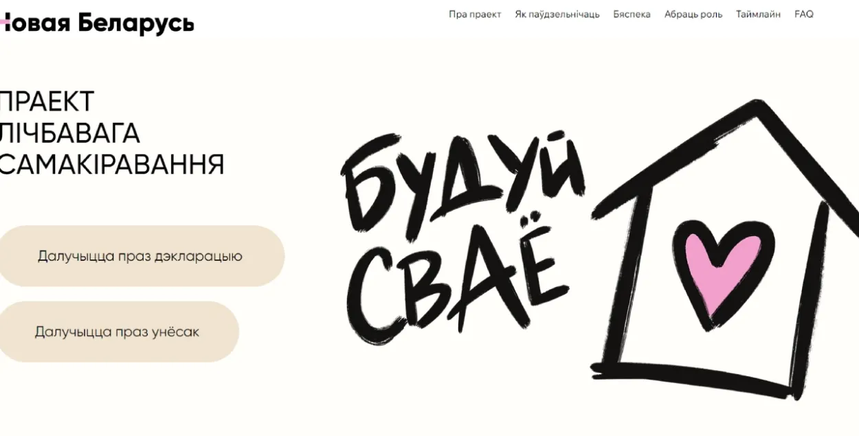 Проект "Будуй сваё"
