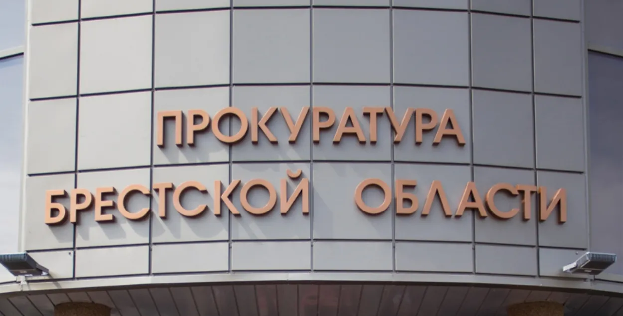 Прокуратура Брестской области