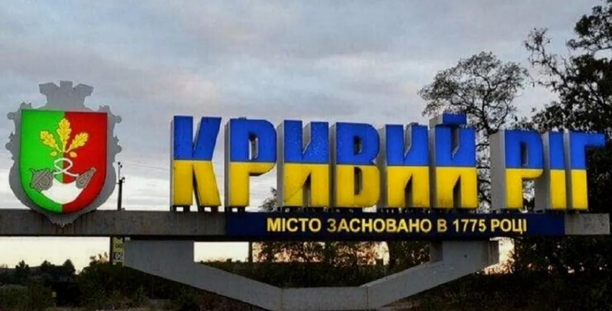 Кривой Рог