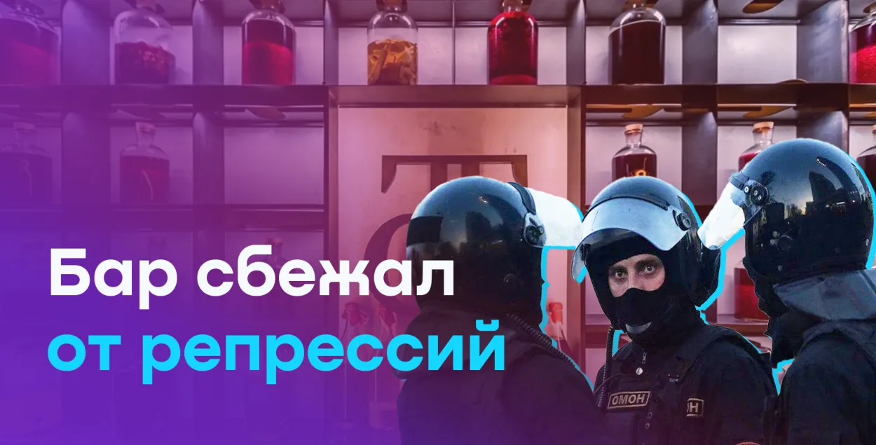 Как бар сбежал от репрессий