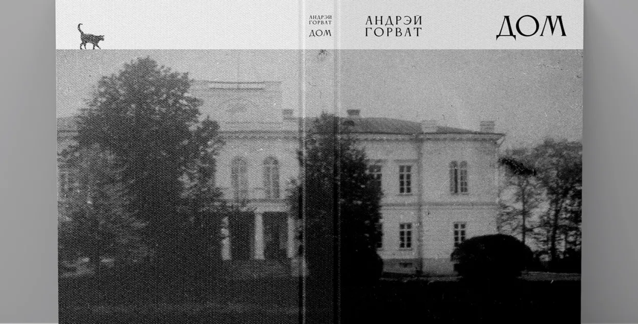 Вокладка кнігі "Дом"