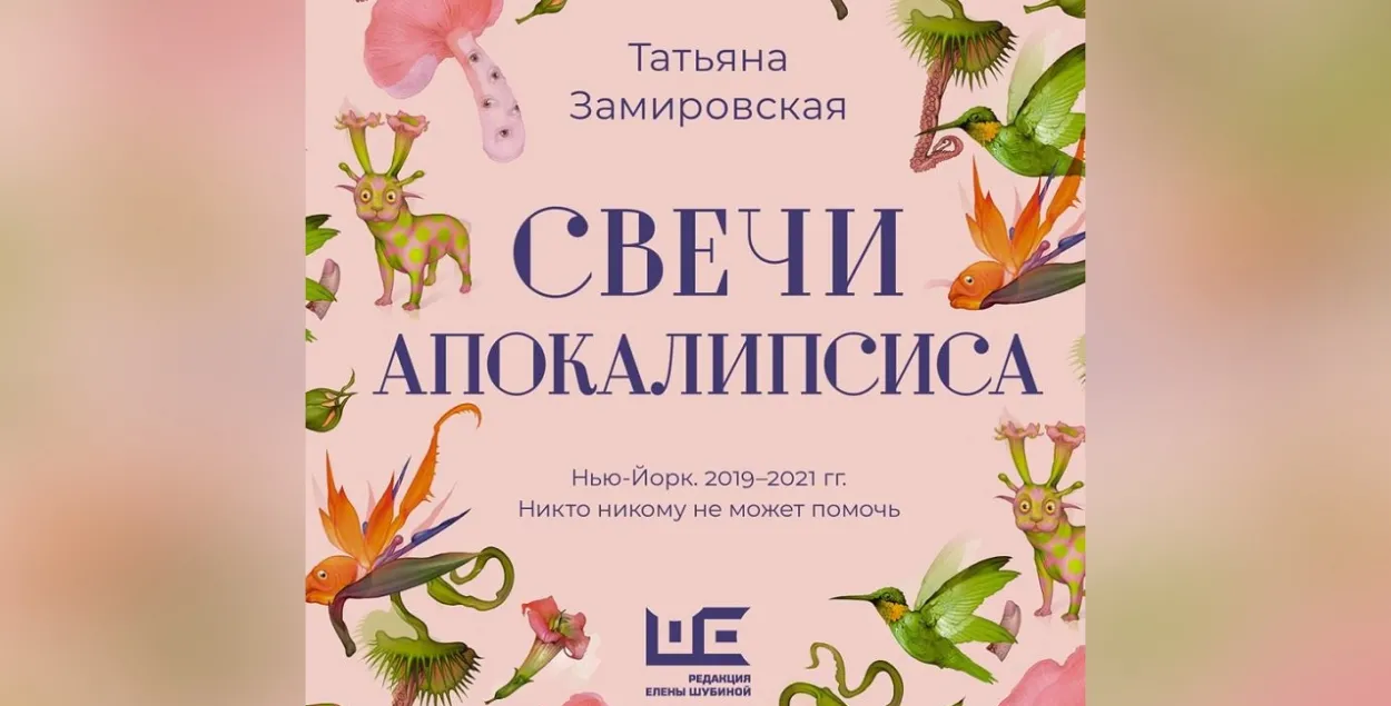 Новая кніга Таццяны Заміроўскай