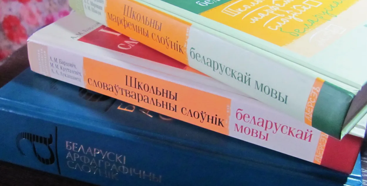 Беларускамоўныя школьныя слоўнікі