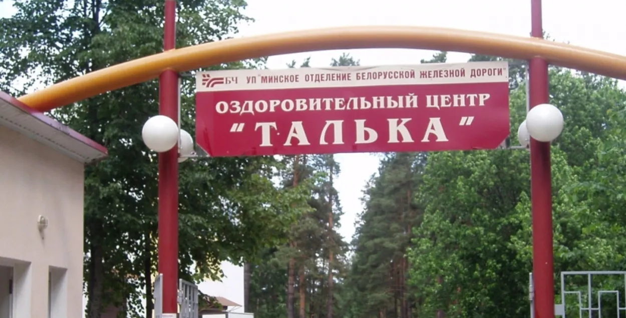 Аздараўленчы цэнтр "Талька" Беларускай чыгункі