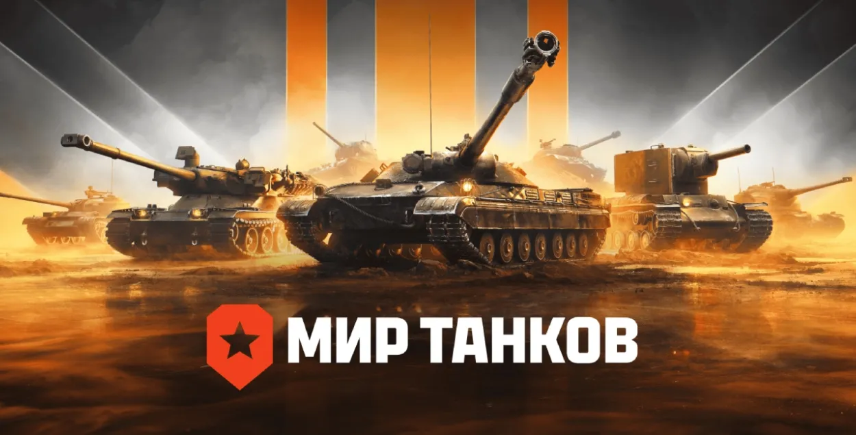 "Свет танкаў", ілюстрацыйнае фота