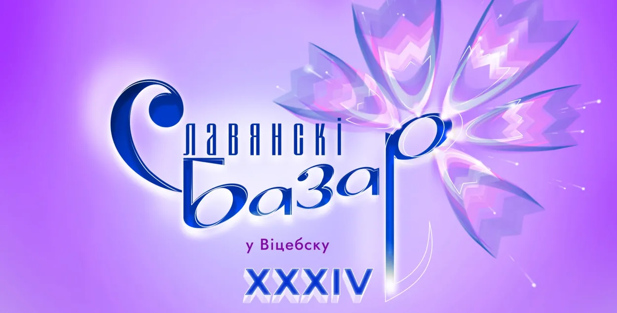 Славянский базар в Витебске