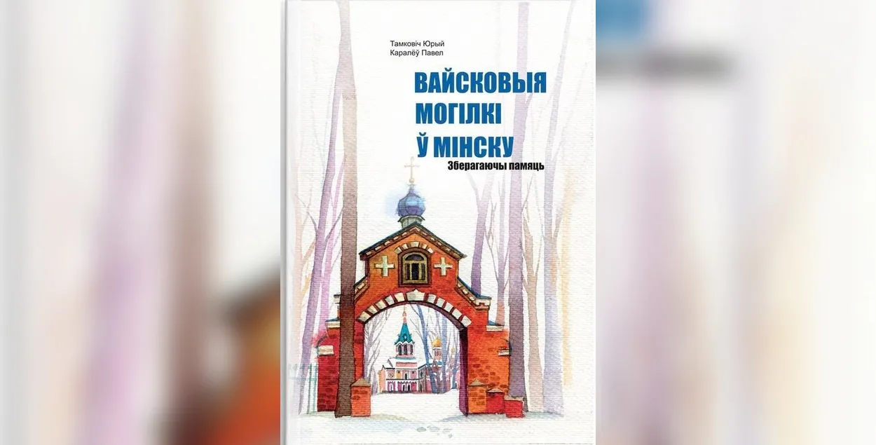 Вайсковыя могілкі ў Мінску : зберагаючы памяць
